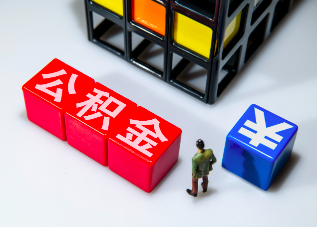 我离开了的公积金怎么办？需要什么样的材料委托他人办？